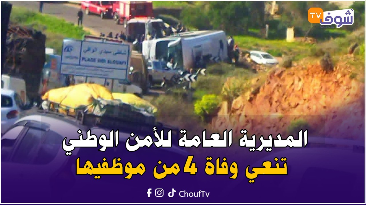 مباشرة من أكادير: فاجعة.. المديرية العامة للأمن الوطني تنعي وفاة 4 من موظفيها