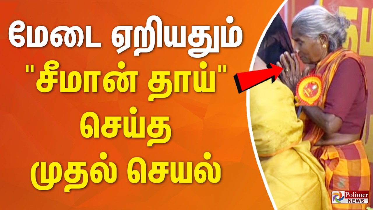 மேடை ஏறியதும் 