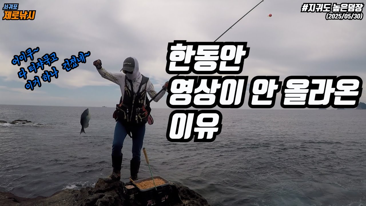 서귀포 제로낚시 한동안 영상이 안올라왔던 이유