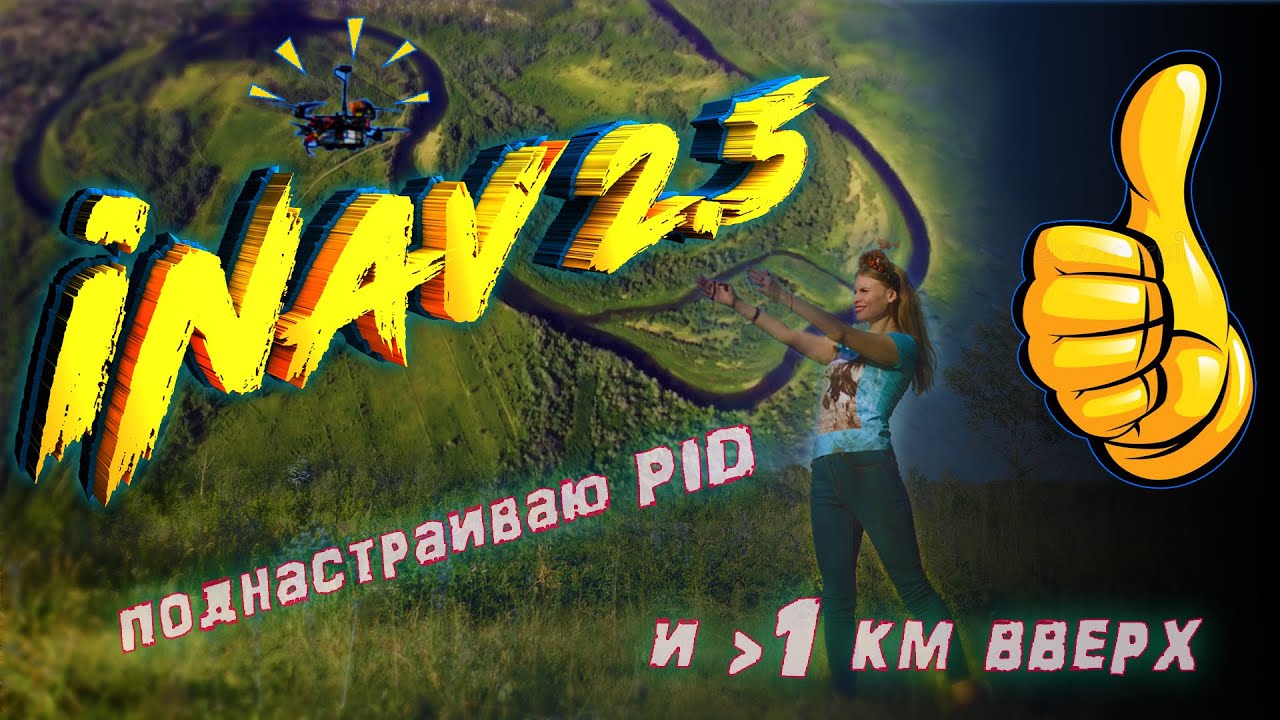Пробую iNav 2.5 на 7