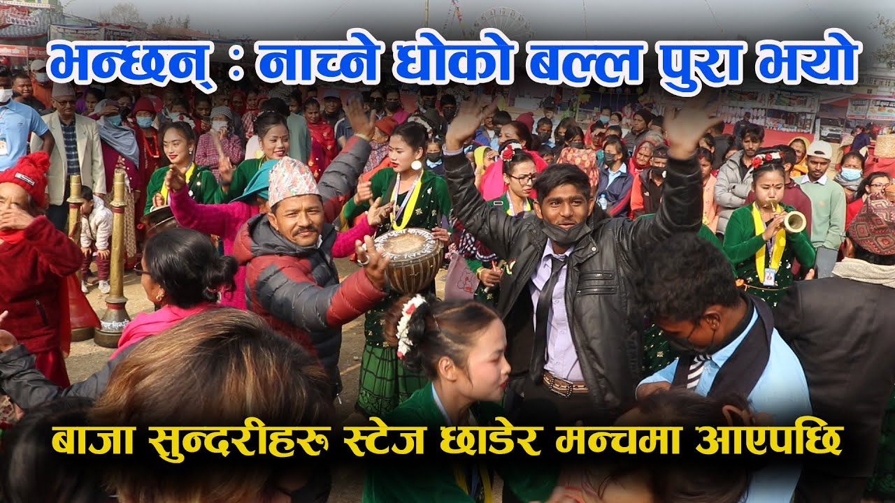 पन्चेबाजामा बुढापाका देखी विद्यार्थीसम्मको क्रेज Sindhuli Mahotsab 2079 दर्शकहरुलाई नचाउदैँ  कलाघर