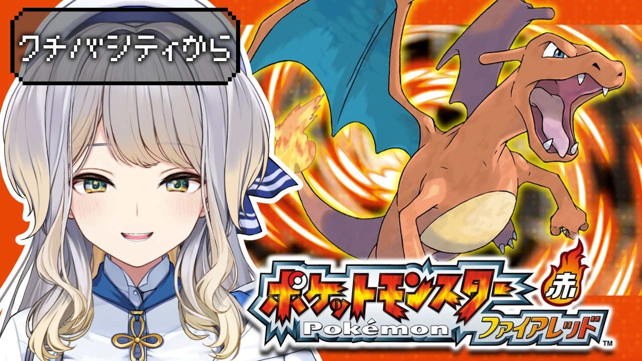 【ポケットモンスター ファイアレッド】#3  チャリンコ電光石火でGO【栞葉るり/にじさんじ】