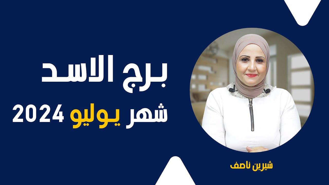 شيرين ناصف | توقعات برج الاسد شهر يوليو ( تموز ) عام 2024| قراءة عامة | عمليه - عاطفية