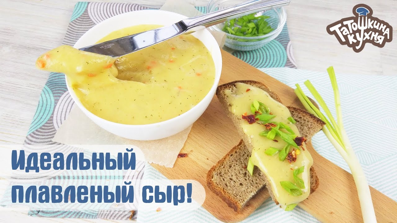 ДОМАШНИЙ ПЛАВЛЕНЫЙ СЫР диетический рецепт/диета Дюкан/ПП