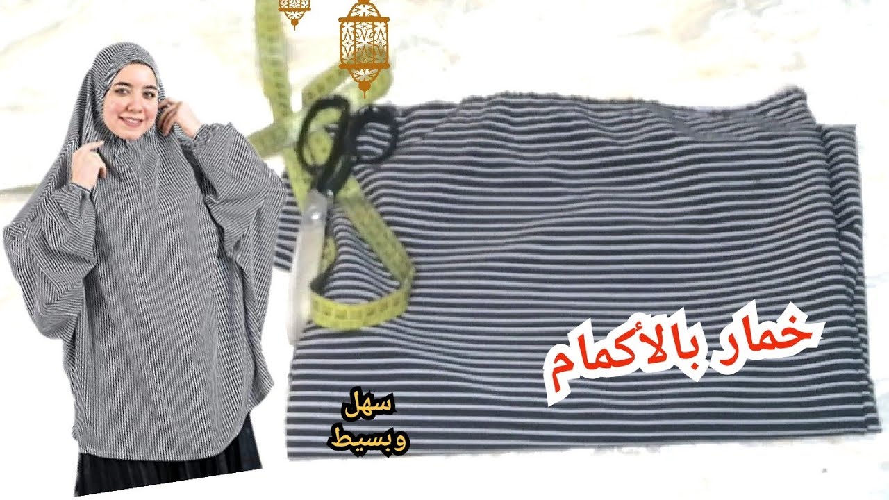 🔥قص وتفصيل خمار الصلاة بالاكمام بطريقة  سهلة  ومقاسات مظبوطة 👌واللي يجربة يحب يلبسة دايما😊🕌🌷
