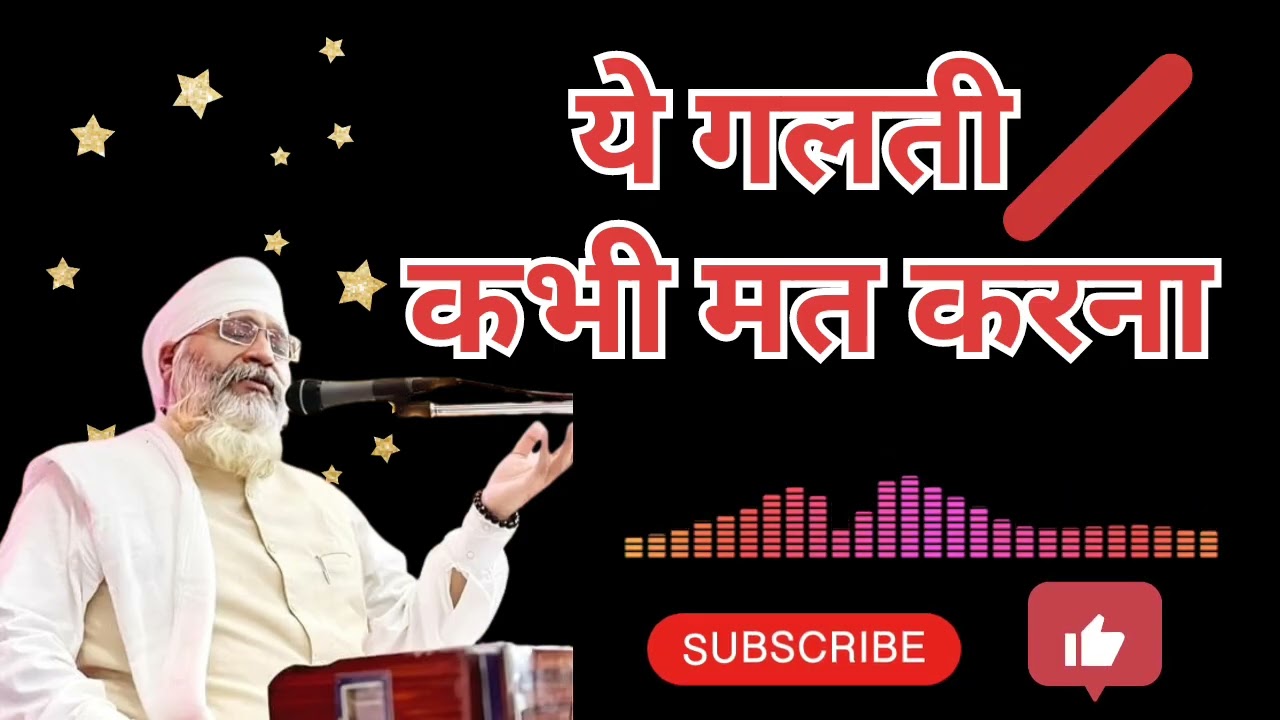 ये गलती कभी मत करना #wmk #wahguru #gurbani #gurbanishabad #gurunanakdevji #singh #sikhguru #sadhguru