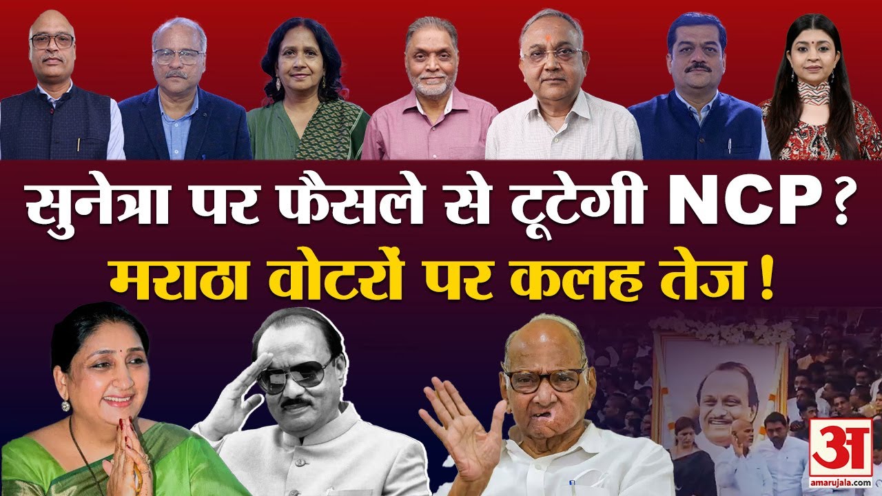 Suntera Pawar के Deputy CM बनने के साथ ही पार्टी में बवाल तेज | Ajit Pawar | Parth Pawar | NCP