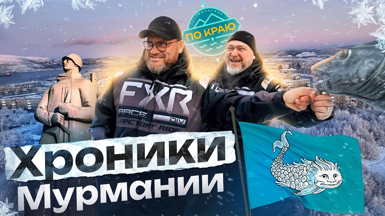 Мурманск. На севере - жить!