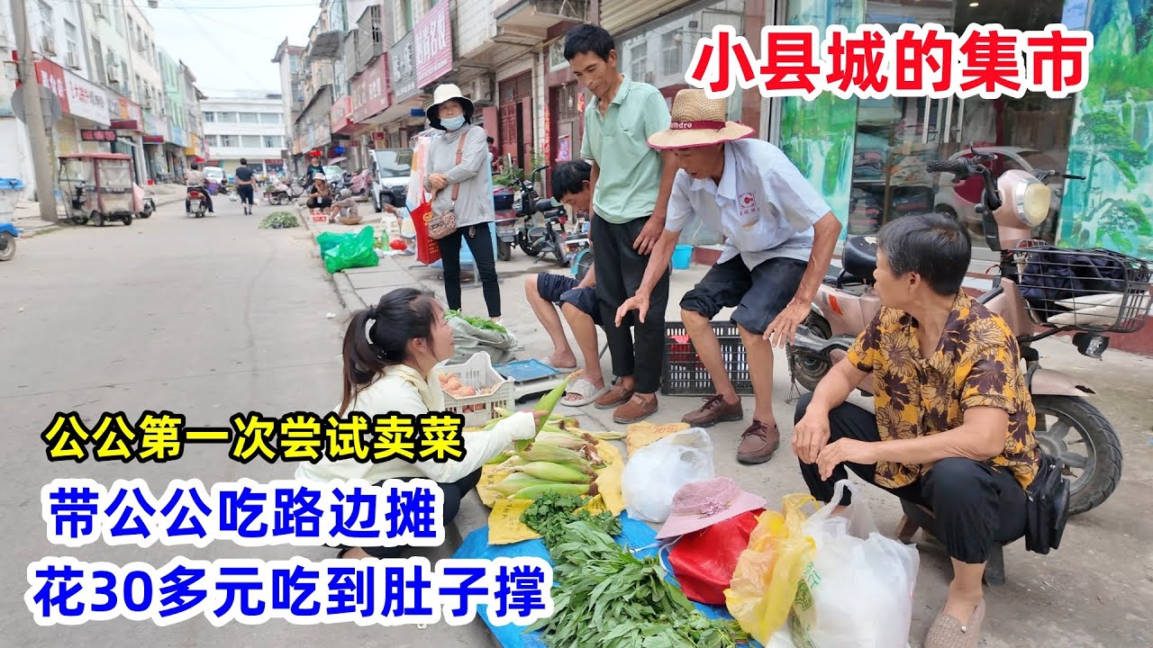 实拍河南小县城集市，卖菜的老人很多，媳妇带公公吃路边摊，花30多元吃到撑 | Going to the market in the countryside, small county town