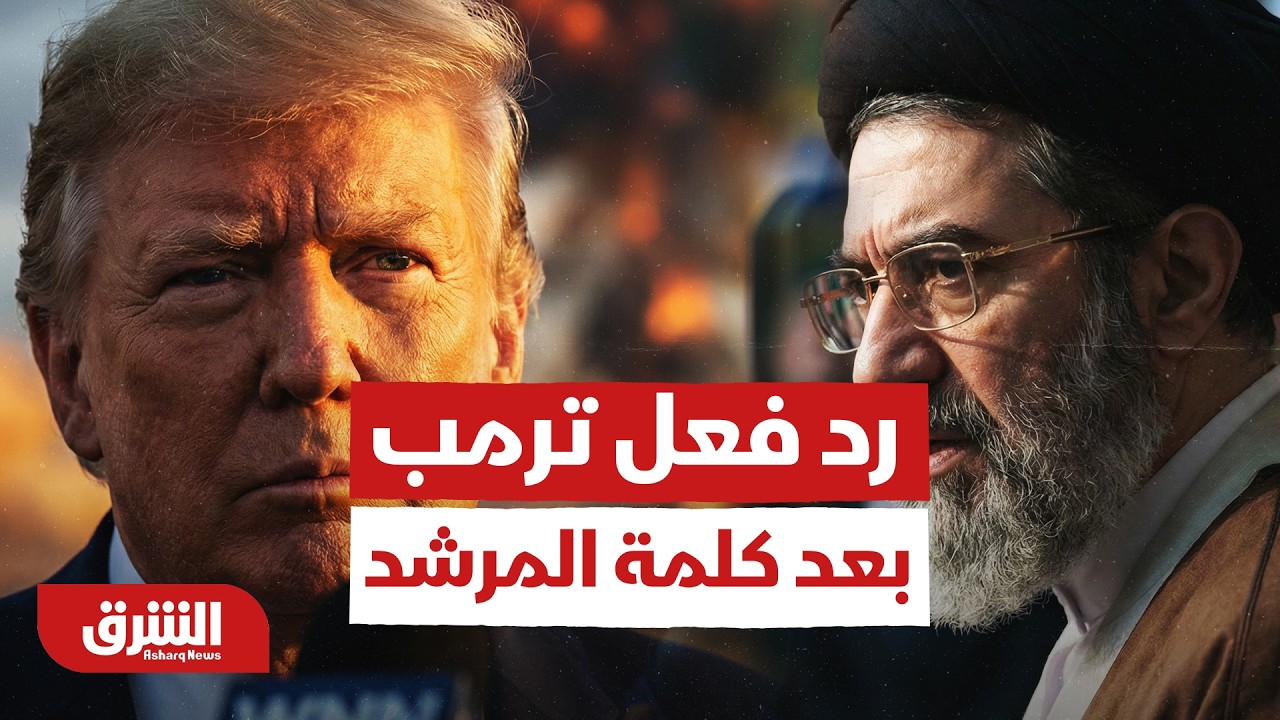 رد فعل ترمب بعد كلمة المرشد الإيراني الجديد - أخبار الشرق