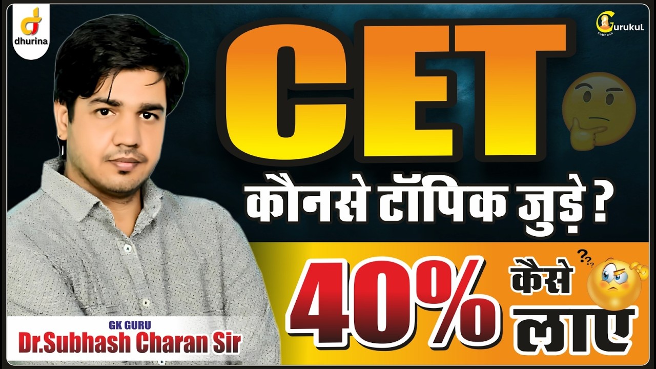 CET कौनसे टॉपिक जुड़े?😱40% कैसे लाए | तैयारी कैसे करें #gksubhashcharan #cet #cetexam