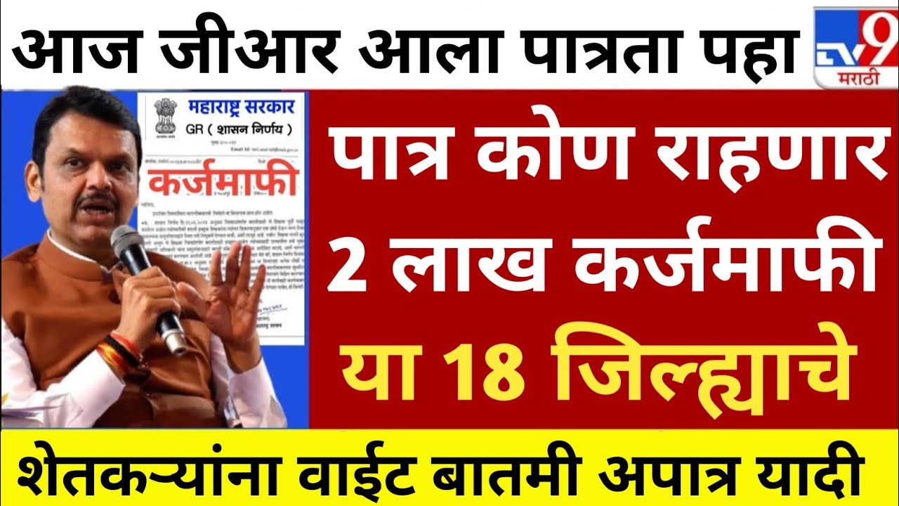 शेतकऱ्यांना 2 लाख कर्ज माफ जीआर आला पात्रता पहा | karj mafhi 2024 | karj mafhi | farmer loan 2026