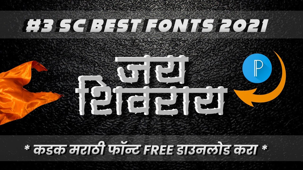 Marathi Font Download | Caligraphy Marathi Font 2021 | Stylish Marathi Fonts | Sopan Creation