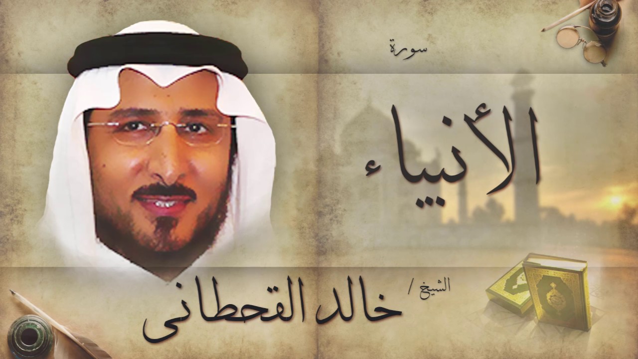 سورة الأنبياء | بصوت القارئ الشيخ خالد القحطانى