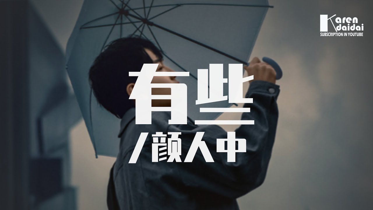 顏人中 - 有些 「明明不是下雨天卻淋濕雙眼，與你有關的淚點。」♪ Karendaidai ♪