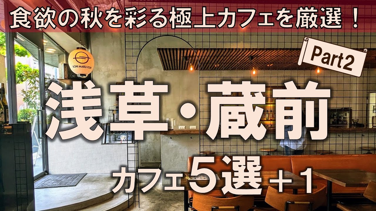【浅草・蔵前カフェ5選+1】食欲の秋を彩る極上カフェを厳選！芸術の秋にふさわしい上質な空間も併せて