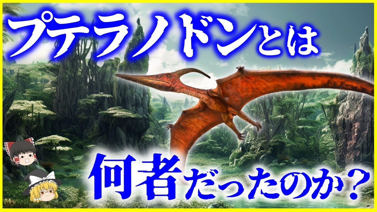 【ゆっくり解説】翼は指だった⁉プテラノドンとは何者だったのか？を解説/最新研究で判明した飛行方法とは？