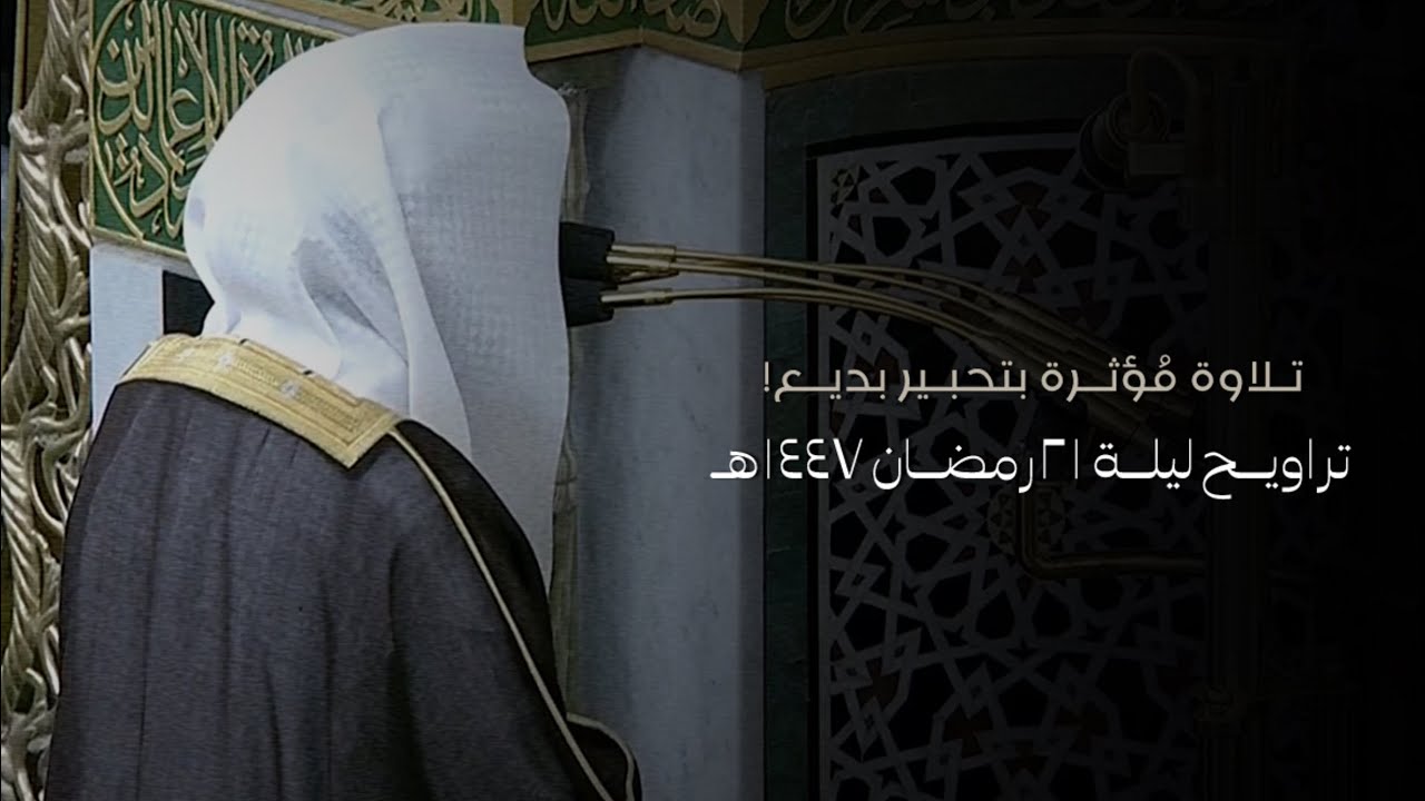تلاوة فضيلة الشيخ د.#عبدالله_القرافي تراويح ليلة 21 رمضان 1447هـ من #المسجد_النبوي 