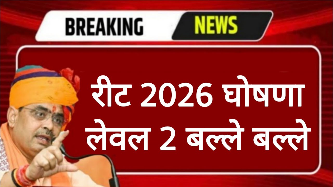 REET 2026 Notification | Big News for B.Ed BSTC | 3rd Grade Teacher Recruitment | RSSB REET BSER
