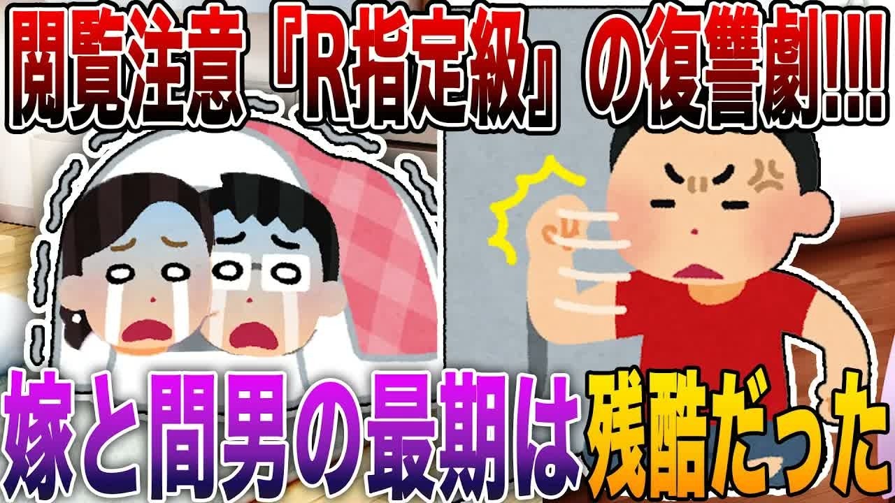 【2ch修羅場】閲覧注意『R指定級』の復讐劇!!! 汚嫁と間男の最期は”残酷すぎてトラウマ確定”の４選【永久保存版】