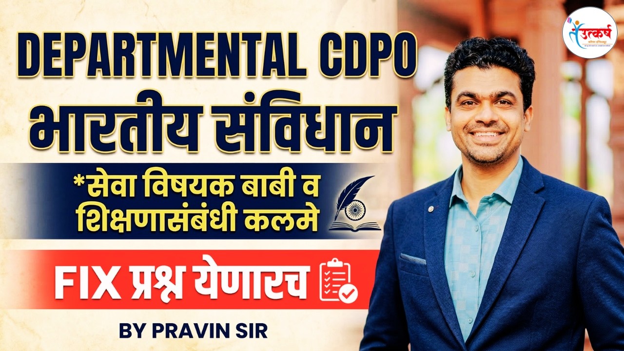 DEPARTMENTAL CDPO | भारतीय संविधान : सेवा विषयक बाबी व शिक्षणासंबंधी कलमे | #deptcdpoexam