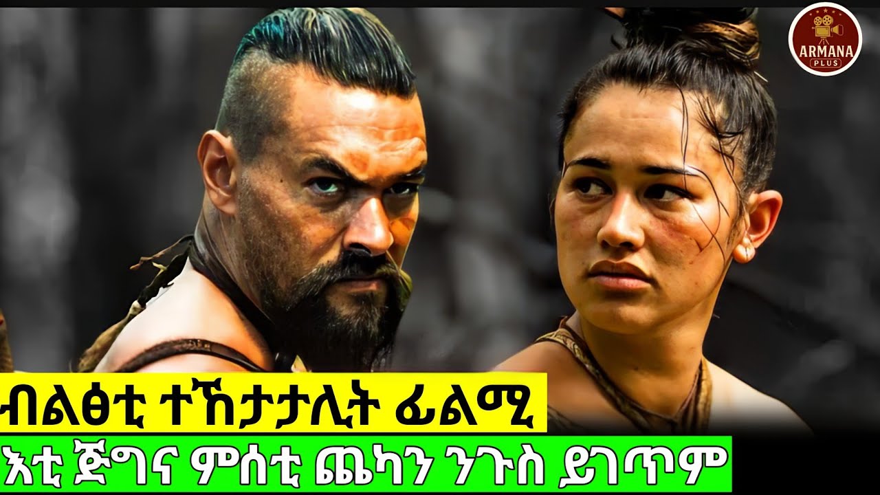 እቲ ጅግና ንሓቂ ክብል ምስቲ ናይ ጫካ ንጉስ ይጋጠም #eritrean #eritreanfilm #habesha #eritreanmovie #eritrian #movie