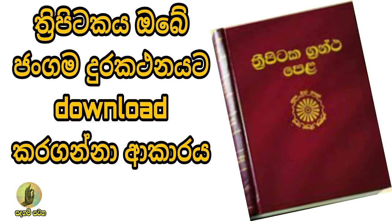 Let's take the THRIPITAKAYA to our phone|| ත්‍රිපිටකය ඔබේ ජංගම දුරකථනයට download කරගමු