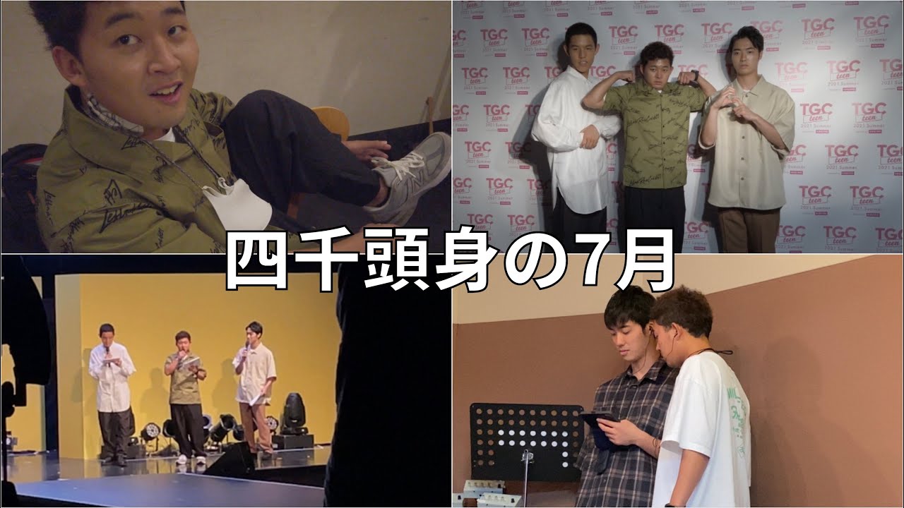 【密着】四千頭身の「楽屋・番組収録・TGC」を追いました！