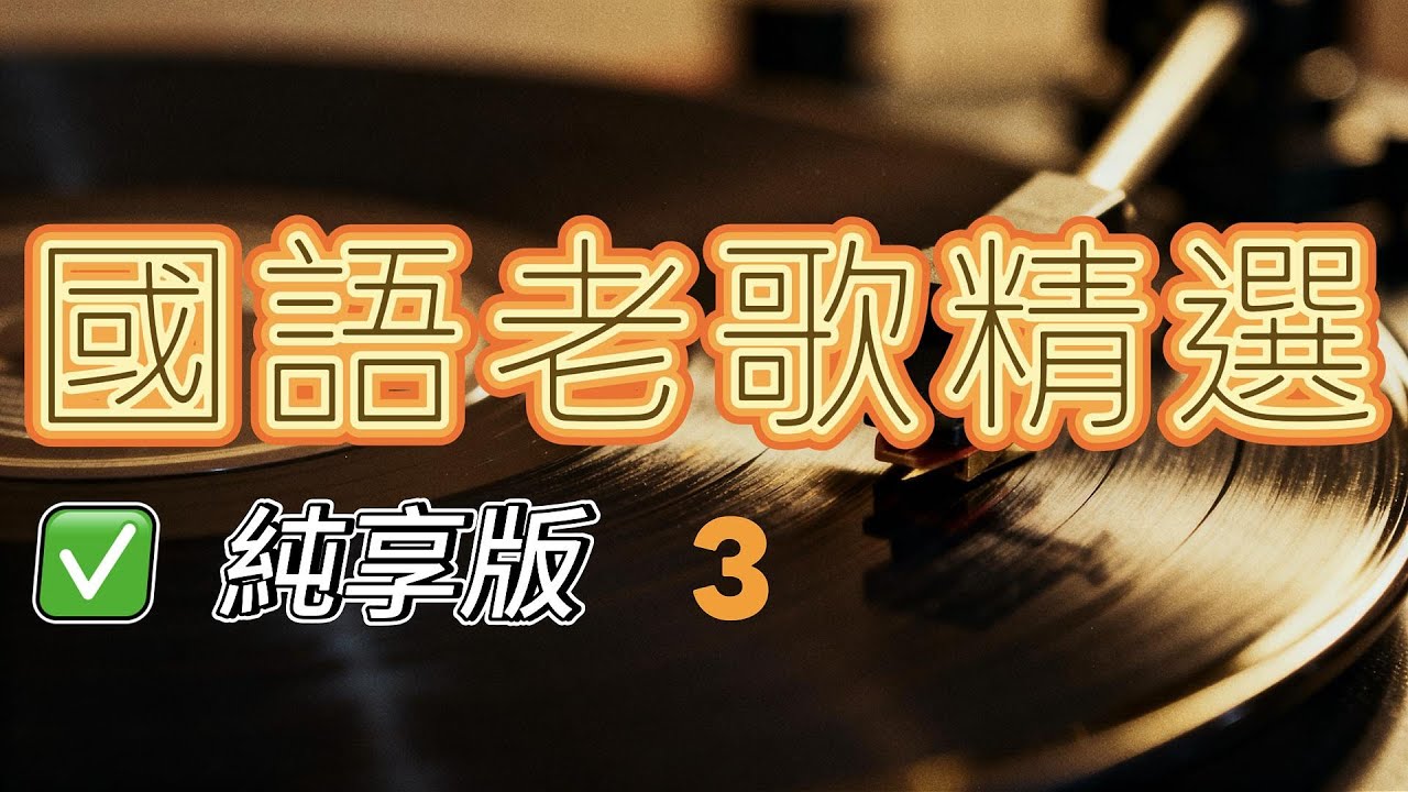 【純享版】國語老歌精選3