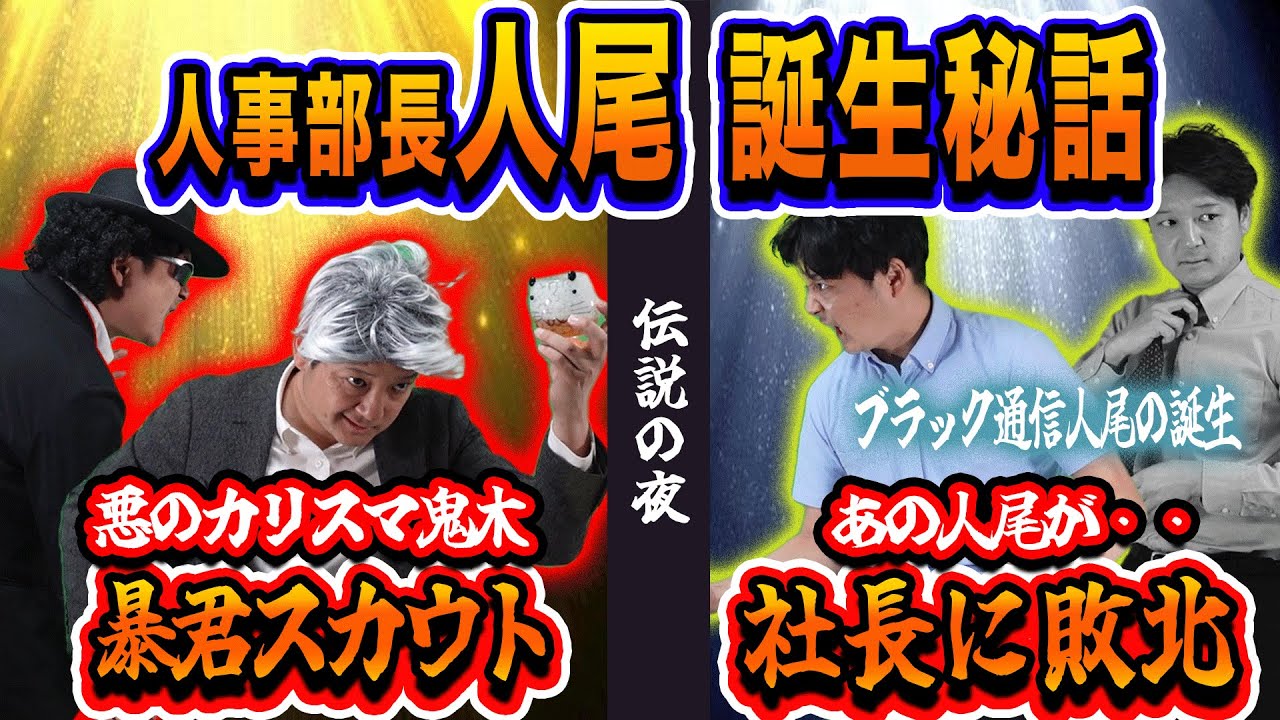 【追憶】人尾・社長・トーカツが手を組んだ日！圧倒的社長のカリスマ【#2】