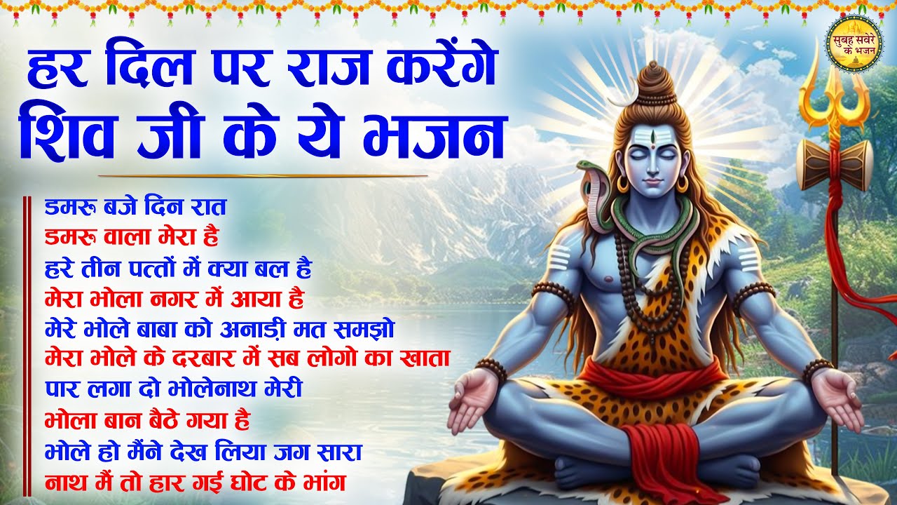 हर दिल पर राज करेंगे शिव जी के ये भजन | Top 10 Shiv Bhajan 2026 | Ravivar Special Shiv Bhajan