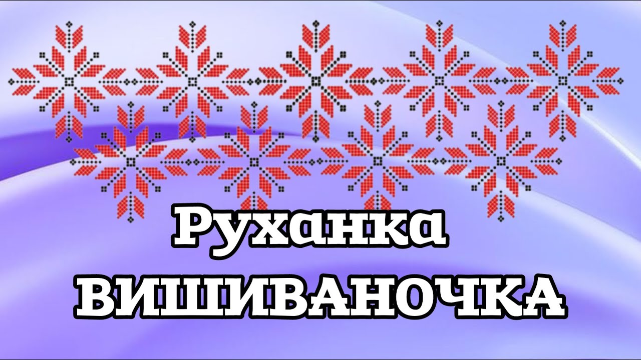 Руханка до дня вишиванки | Вишиваночка | Руханка для дітей дошкільного віку