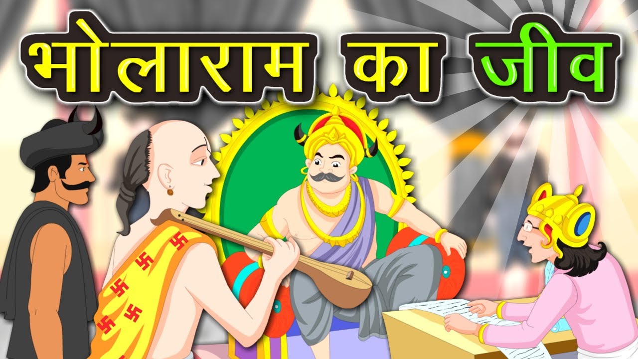 भोलाराम का जीव | Bholaram ka Jeev | Hindi Kahaniya | Hindi Kids Stories | Kidda TV