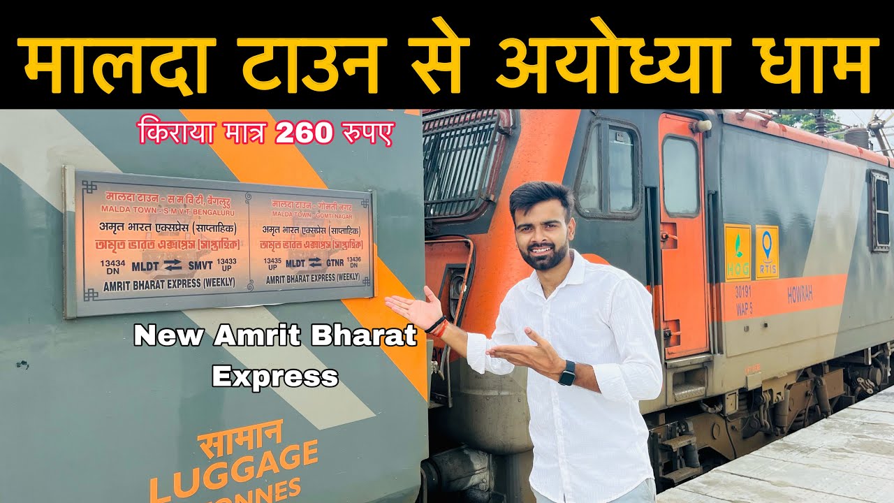 13435 Malda Town - Gomti Nagar Amrit Bharat Express | वाराणसी से अयोध्या धाम ट्रेन 
