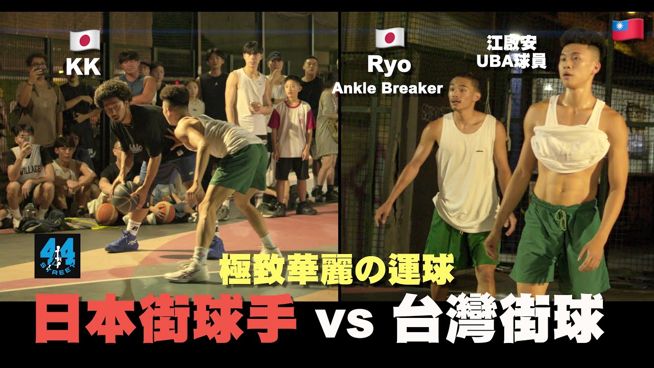 【街球系列】日本頂尖街球手vs台北素人 Ryo各種瘋狂變換節奏 極致操作戲耍對手腳踝 這就是街球的魅力  2025 ballaholic-Ep1🇯🇵
