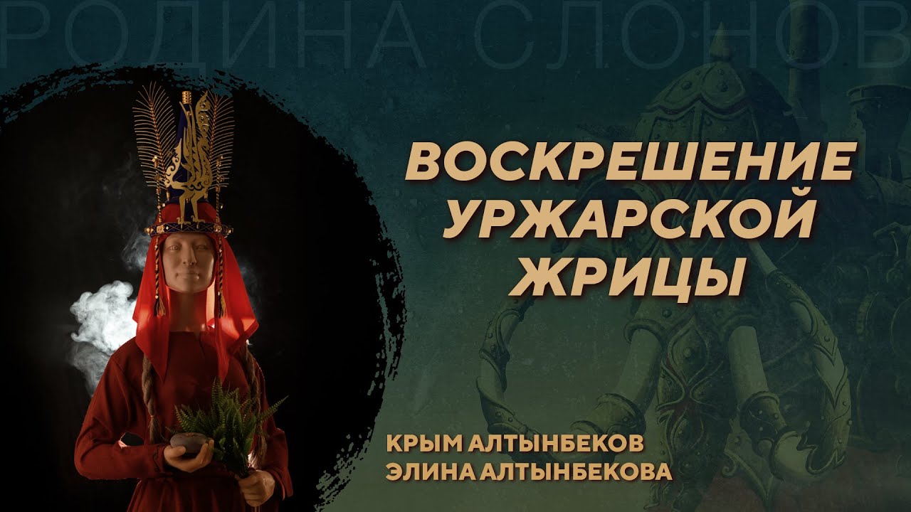 Исследование и реконструкция облика Уржарской жрицы. Крым и Элина Алтынбековы. Родина слонов №425