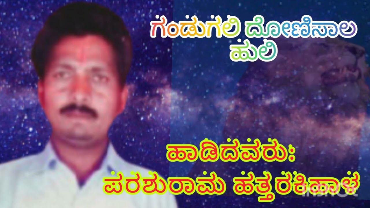 parashuram hattarakihal bajanapad ಗಂಡುಗಲಿ ದೋಣಿಸಾಲ್ ಹುಲಿ ಪರಶುರಾಮ್ ಹತ್ತರಕಿಹಾಳ ಭಜನಾ ಪದಗಳು