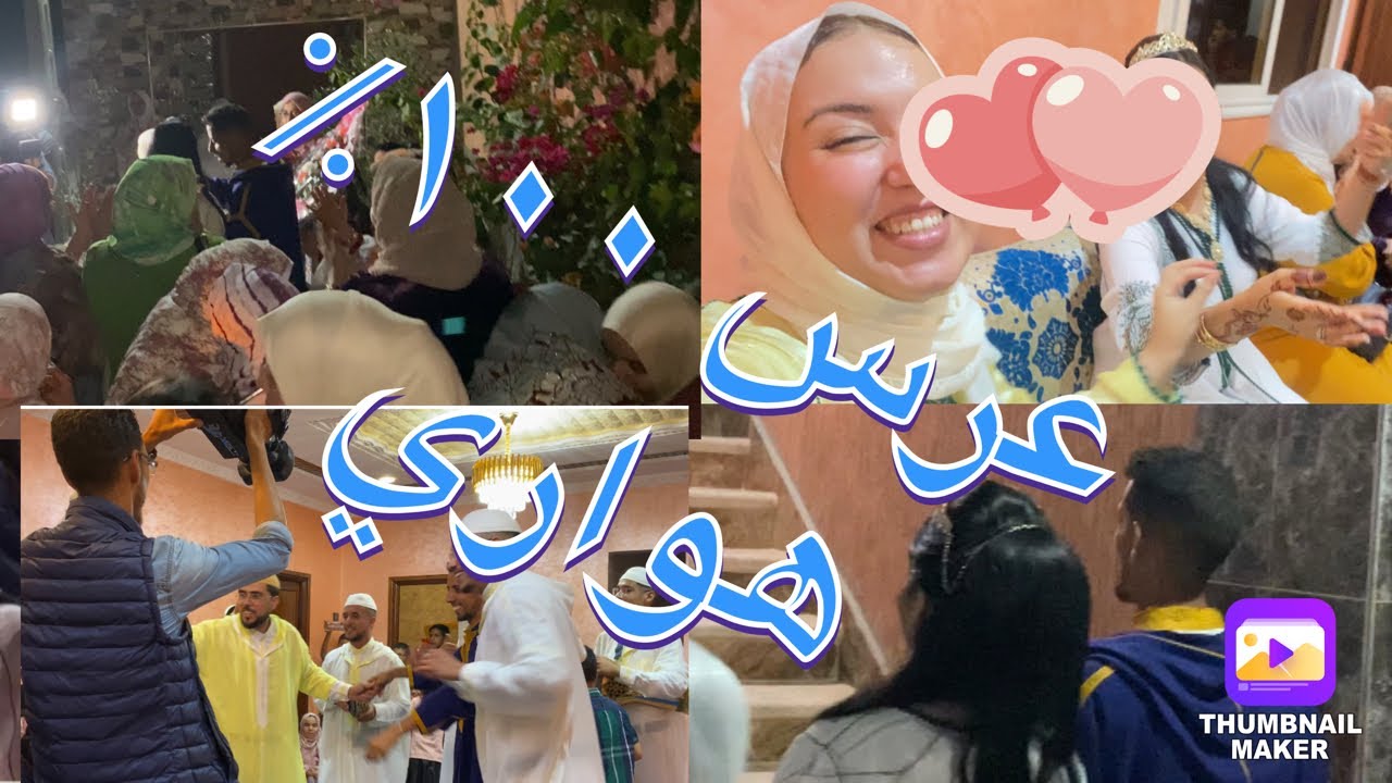 تقاليد وعادات العرس المغربي الهواري داز يا سلام ومبروك للعرسان