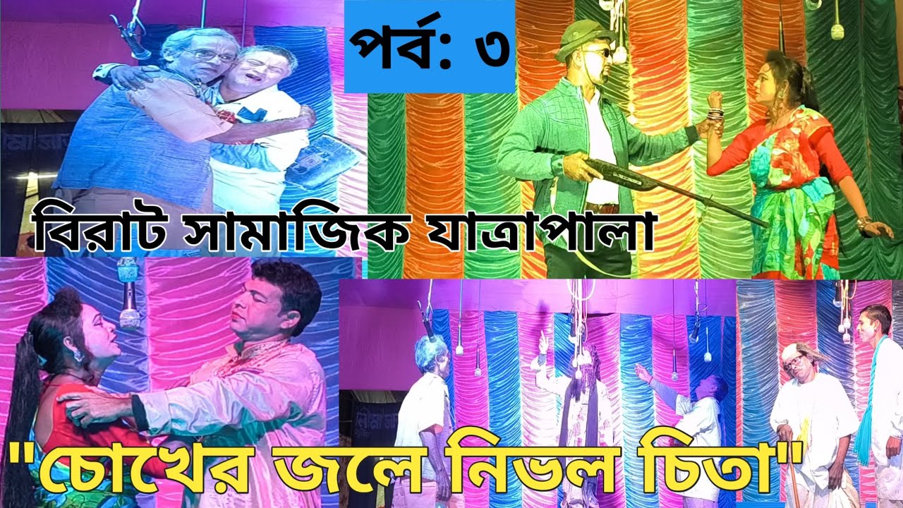 বিশাল সামাজিক যাত্রাপালা
