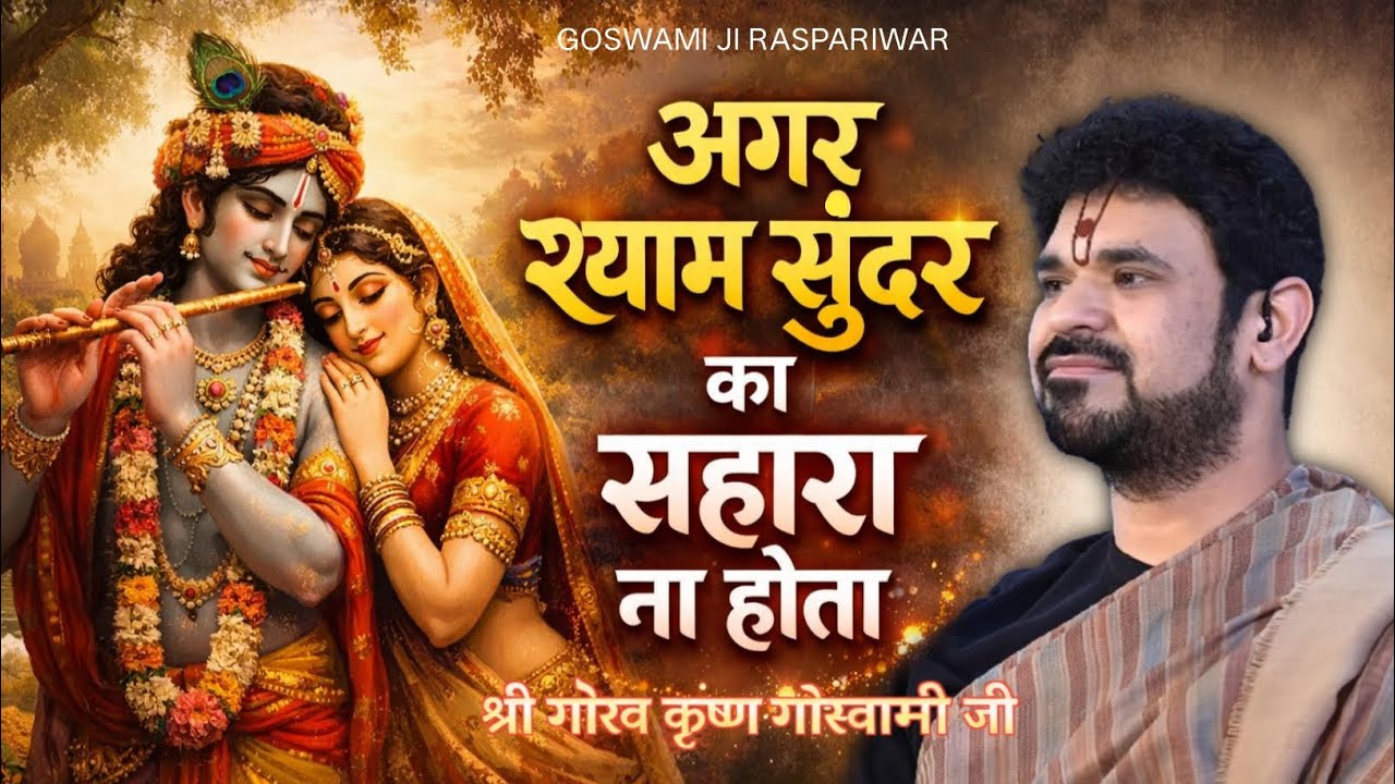 अगर श्याम सुंदर का सहारा ना होता - श्री गोरव कृष्ण गोस्वामी | भावपूर्ण कृष्ण भजन 2026