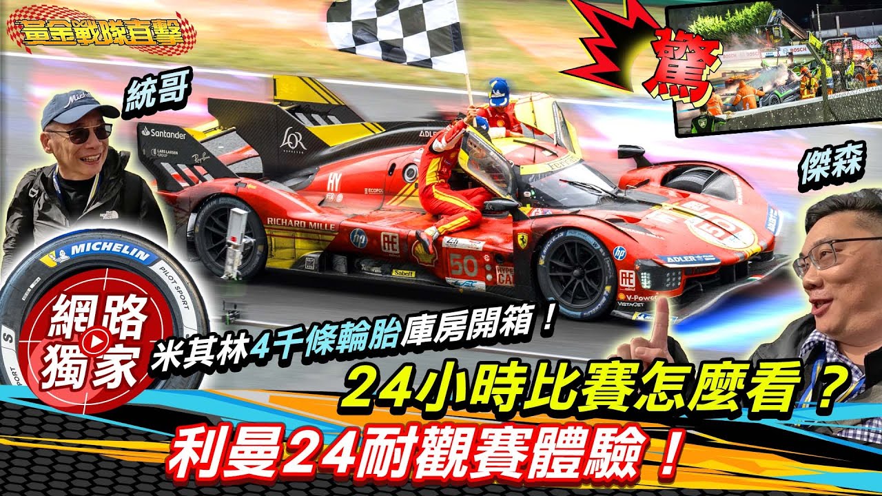 海外直擊／利曼24小時耐力賽 Ferrai達成2連霸！在直升機裡空中觀賞太酷啦😎 ft.傑森 劉家岳