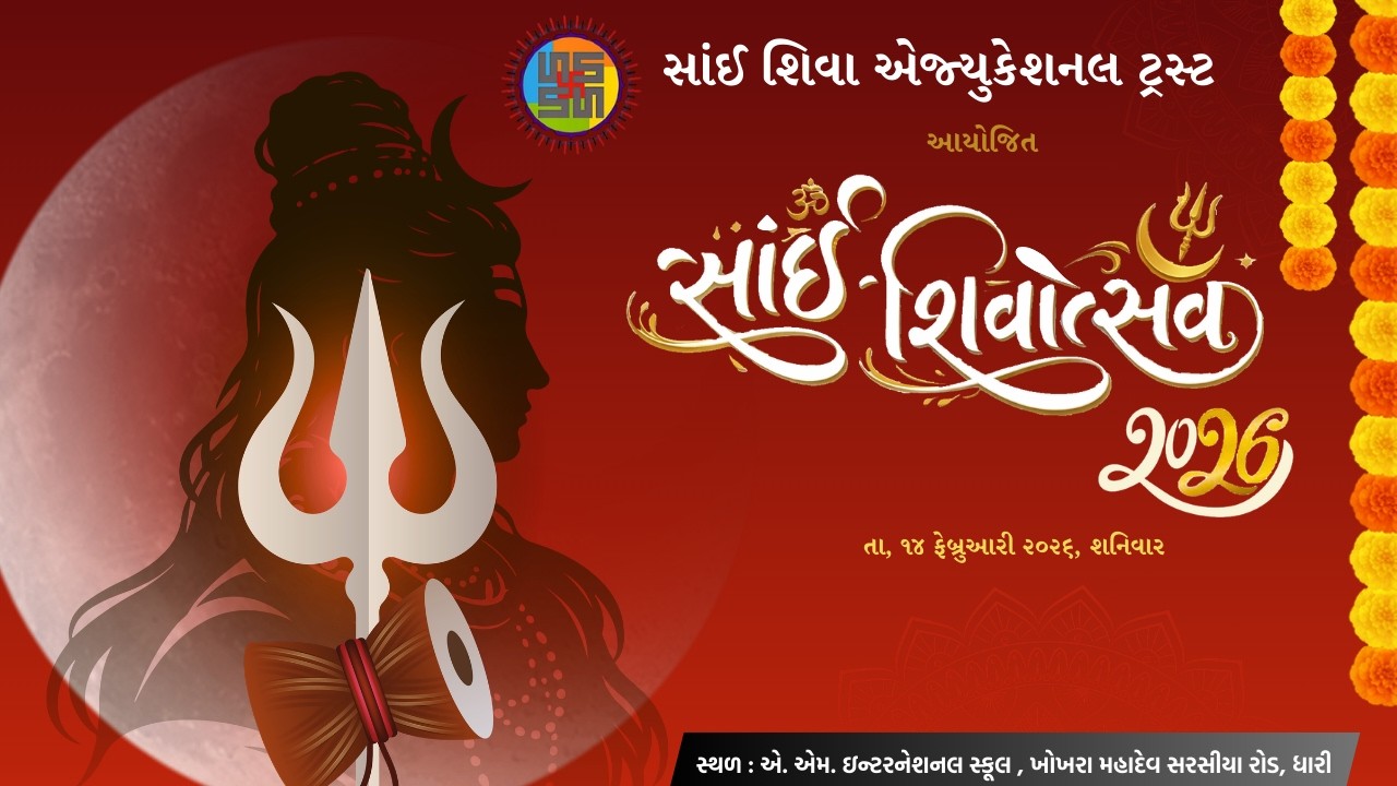 સાંઈશિવોત્સવ-2026 સાંઈ શિવા એજ્યુકેશનલ ટ્રસ્ટ આયોજિત Saishivotsav Annual Function 2026