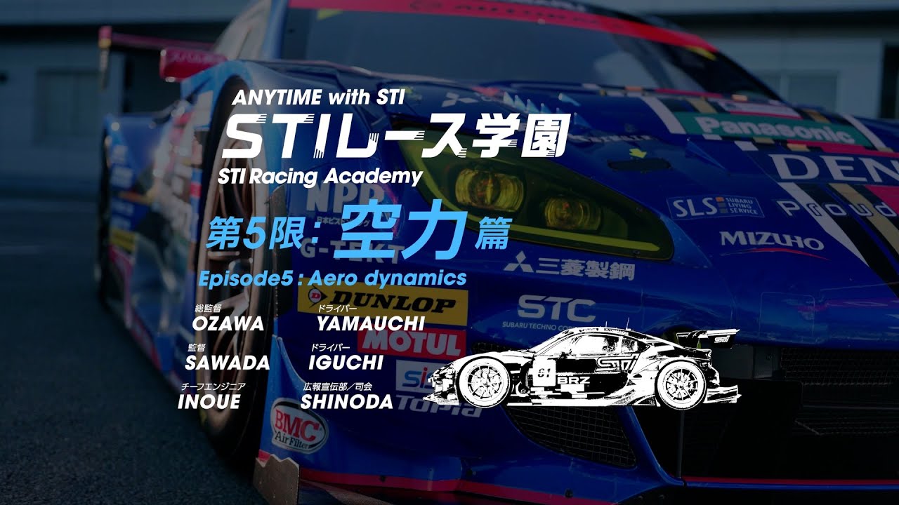 STIレース学園！空力篇 【ANYTIME with STI】
