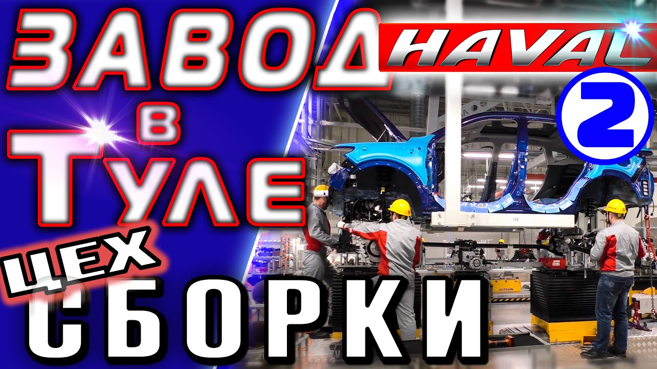 Завод HAVAL ► Часть 2 ► Цех сборки ( Завод Хавейл в Тульской области )