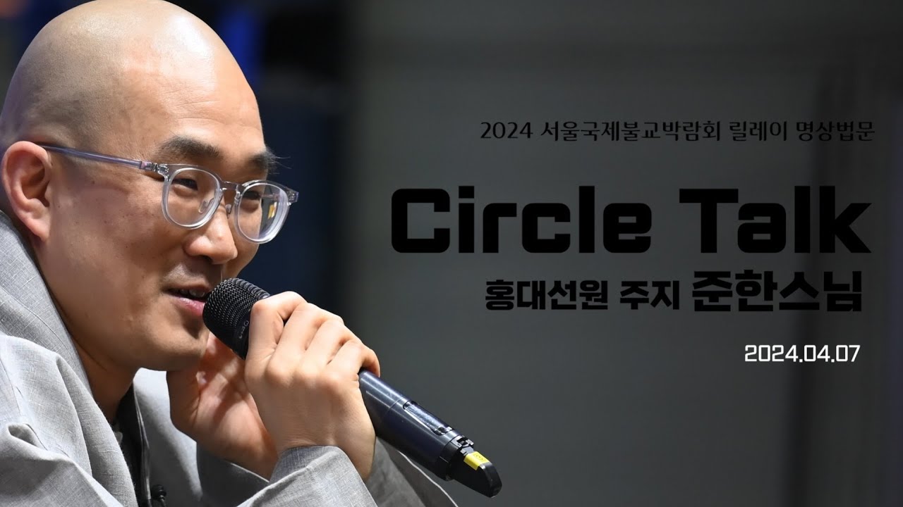 [2024 서울국제불교박람회] 홍대선원 주지 준한스님 법문 '번뇌는 머리카락에서 생긴다?'