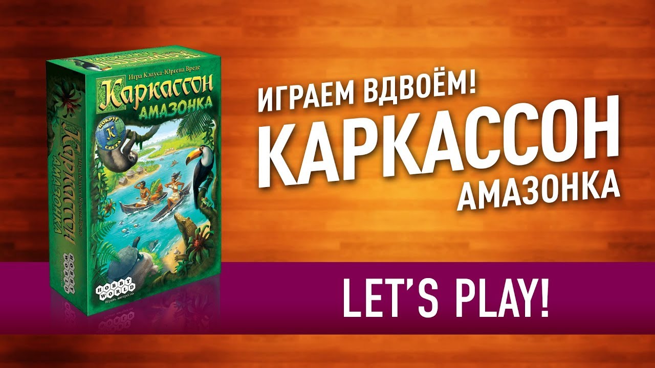 Настольная игра «КАРКАССОН. АМАЗОНКА». Играем! // Let's play 