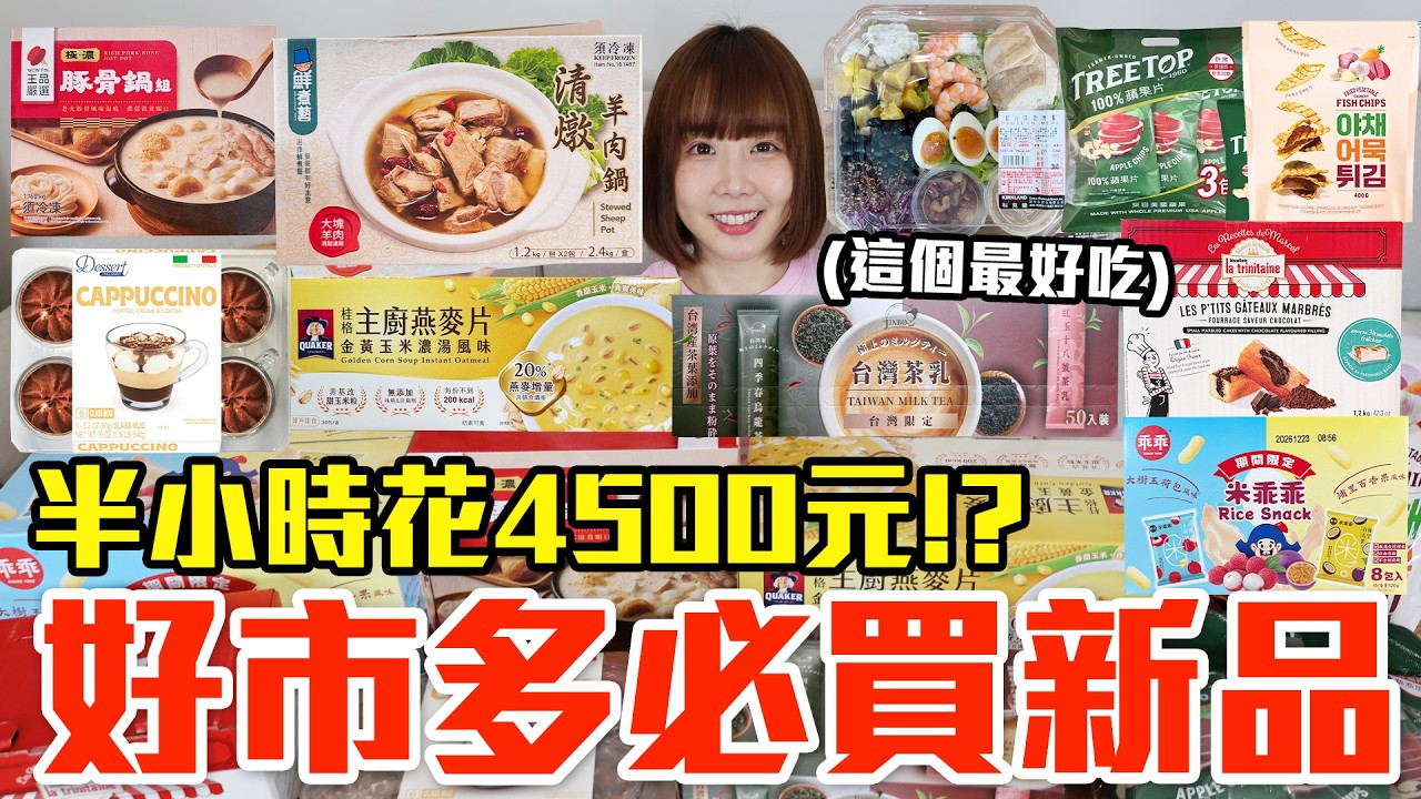 【新品吃什麼#302】好市多最近很夯的美食開箱！爆買4500元我最推薦必吃的是..！？
