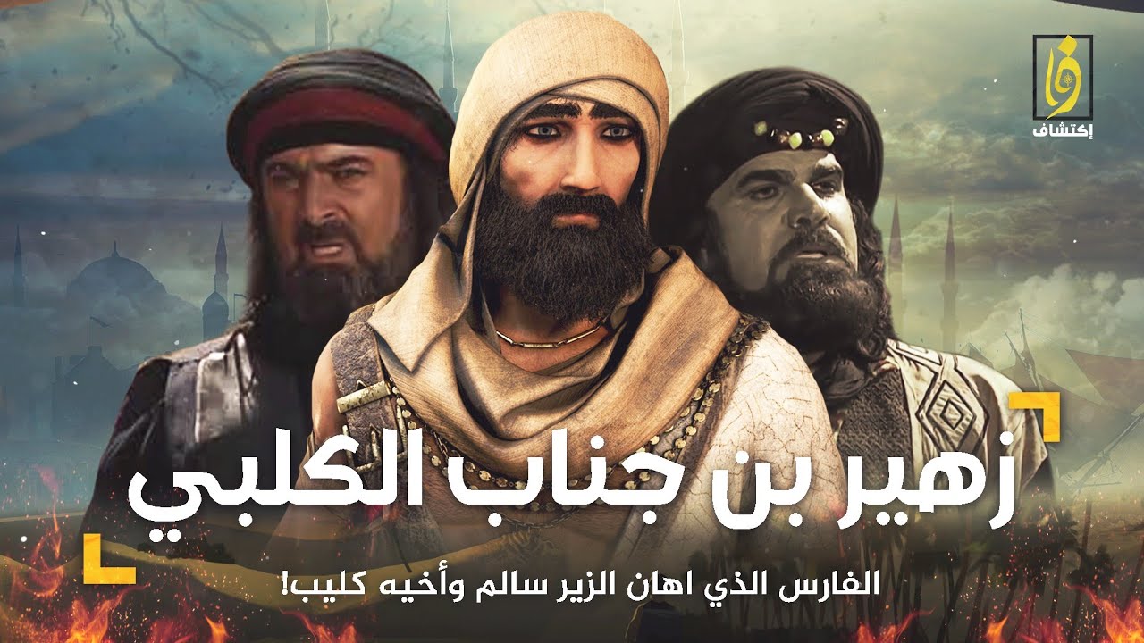 زهير بن جناب الكلبي | الفارس الذي اهان الزير سالم وأخيه كليب - لن تتوقع كيف كانت نهايته !