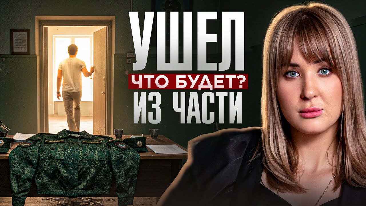 ДЕЗЕРТИРСТВО и СОЧ — от уважительной причины до расстрела. Что ждет беглеца из военной части?