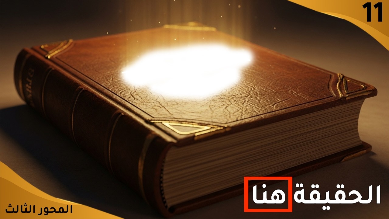 الدليل الوحيد والمصدر الموثوق لمعرفة المهدي وحقيقة الشعور ✅